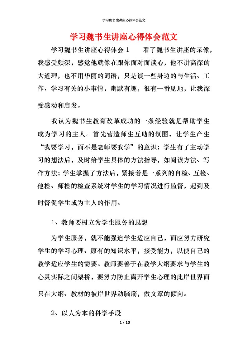 精编学习魏书生讲座心得体会范文