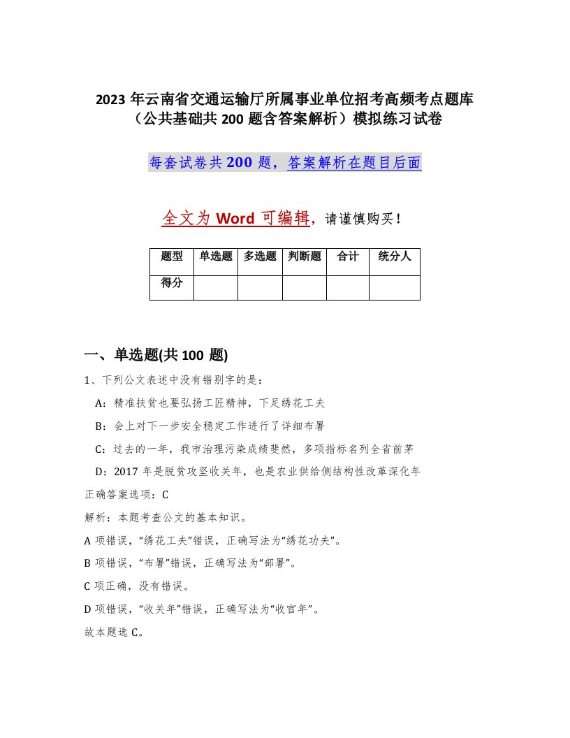 2023年云南省交通运输厅所属事业单位招考高频考点题库公共基础共200题含答案解析模拟练习试卷