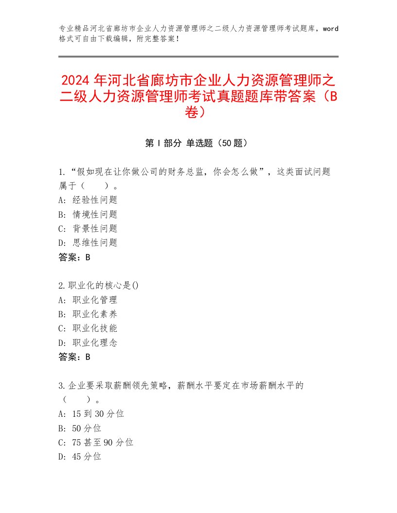 2024年河北省廊坊市企业人力资源管理师之二级人力资源管理师考试真题题库带答案（B卷）