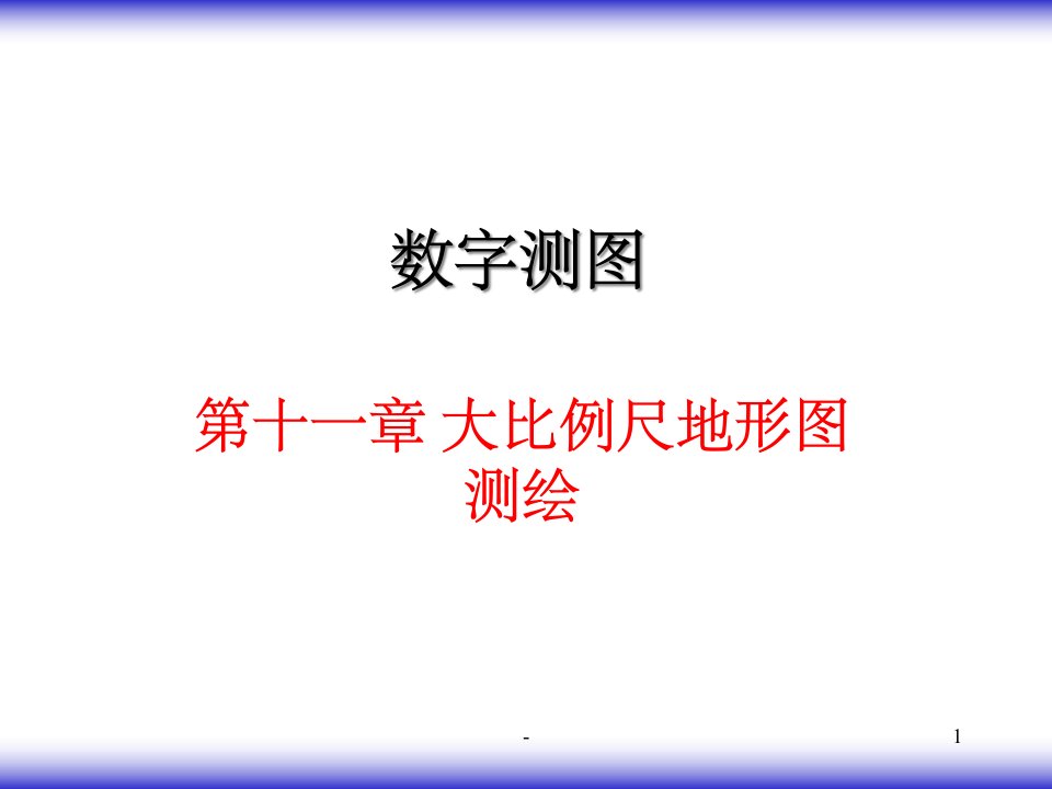 大比例尺数字地形图测绘课件