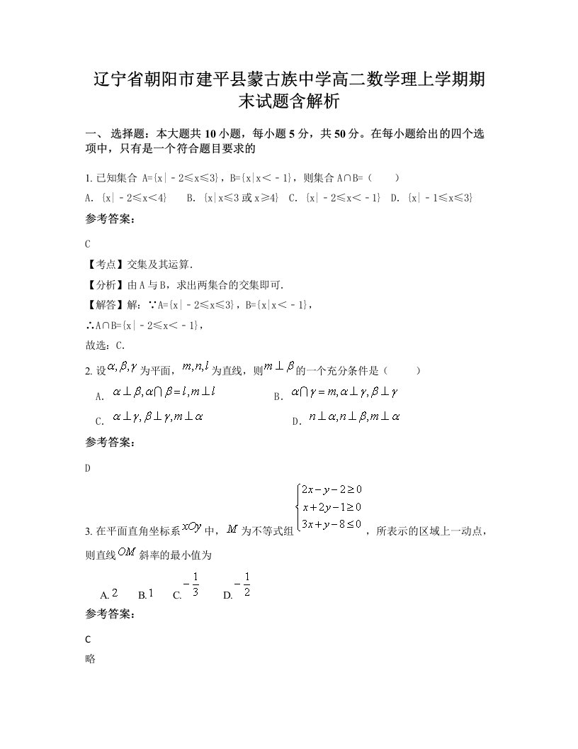 辽宁省朝阳市建平县蒙古族中学高二数学理上学期期末试题含解析