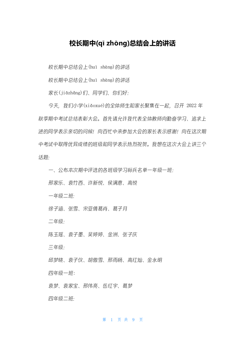 校长期中总结会上的讲话