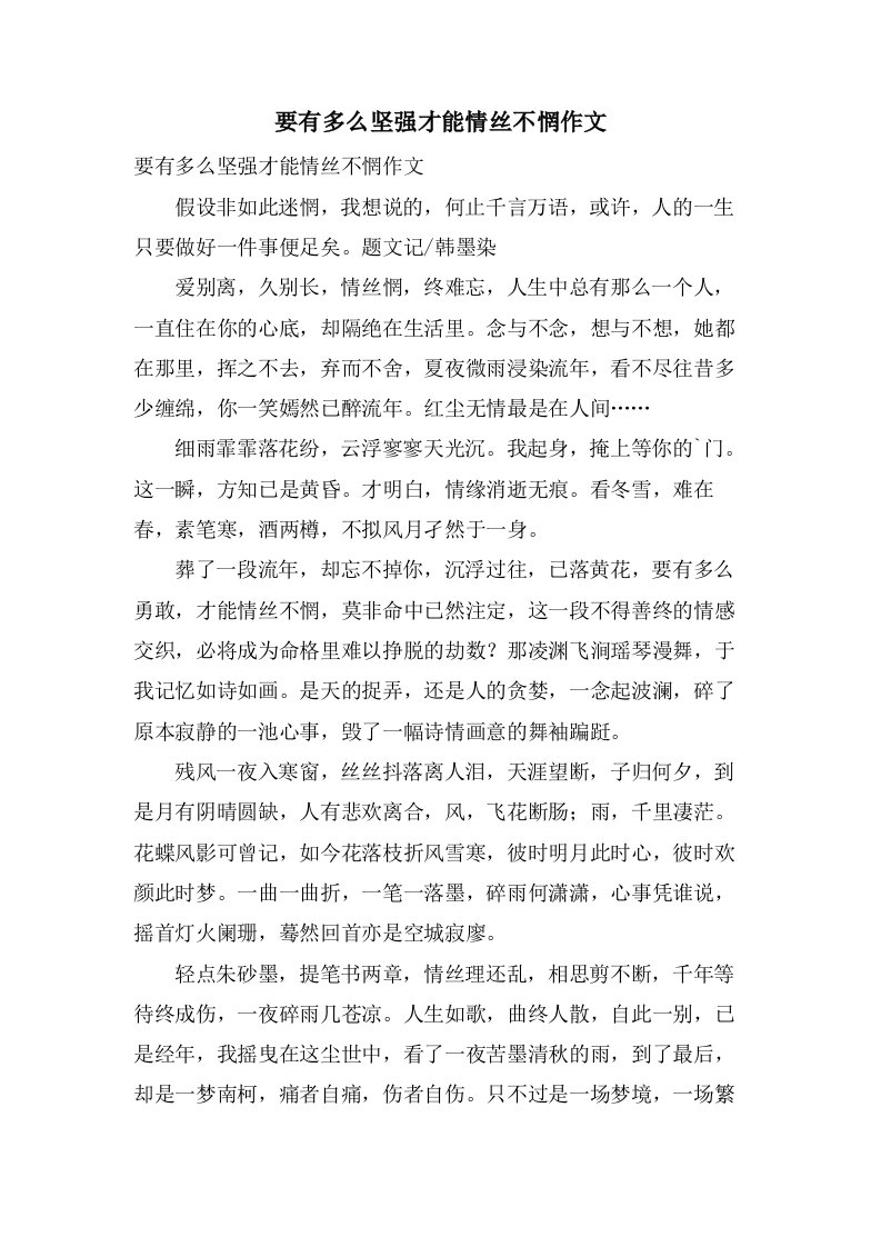 要有多么坚强才能情丝不惘作文