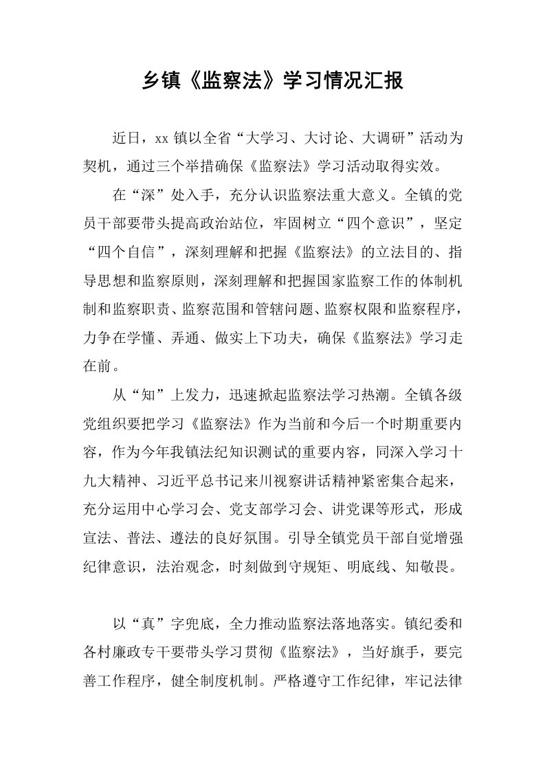 乡镇《监察法》学习情况汇报