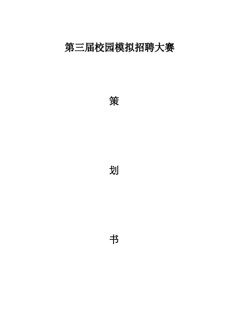 校园模拟招聘会策划书