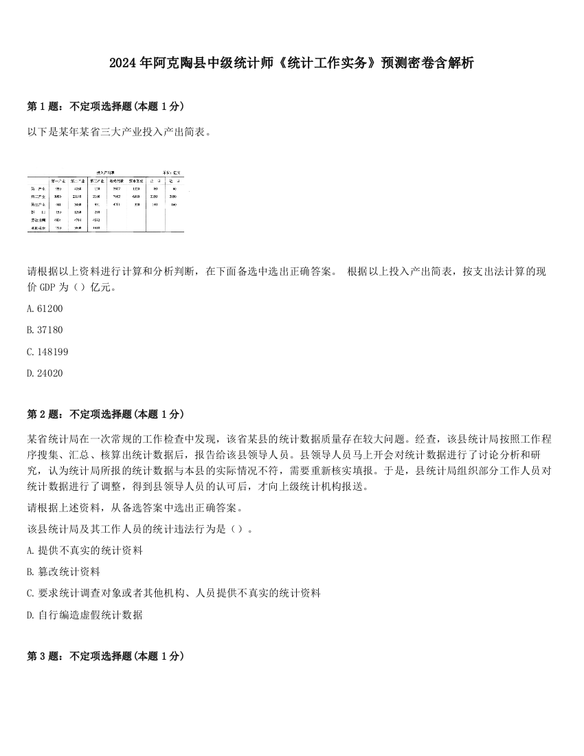 2024年阿克陶县中级统计师《统计工作实务》预测密卷含解析