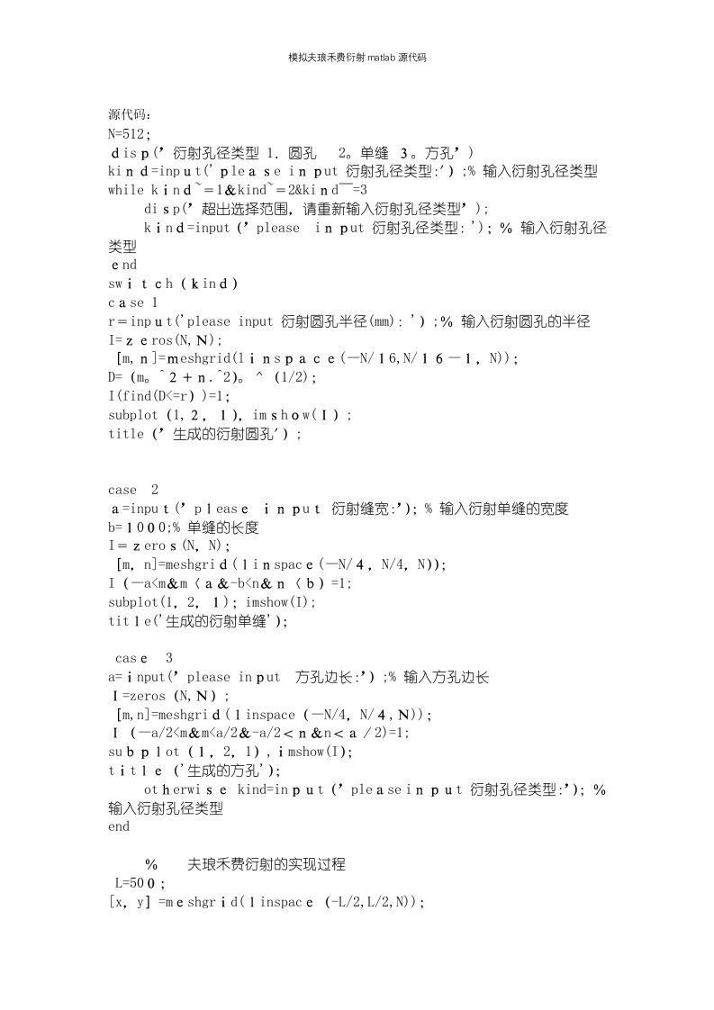 模拟夫琅禾费衍射matlab源代码