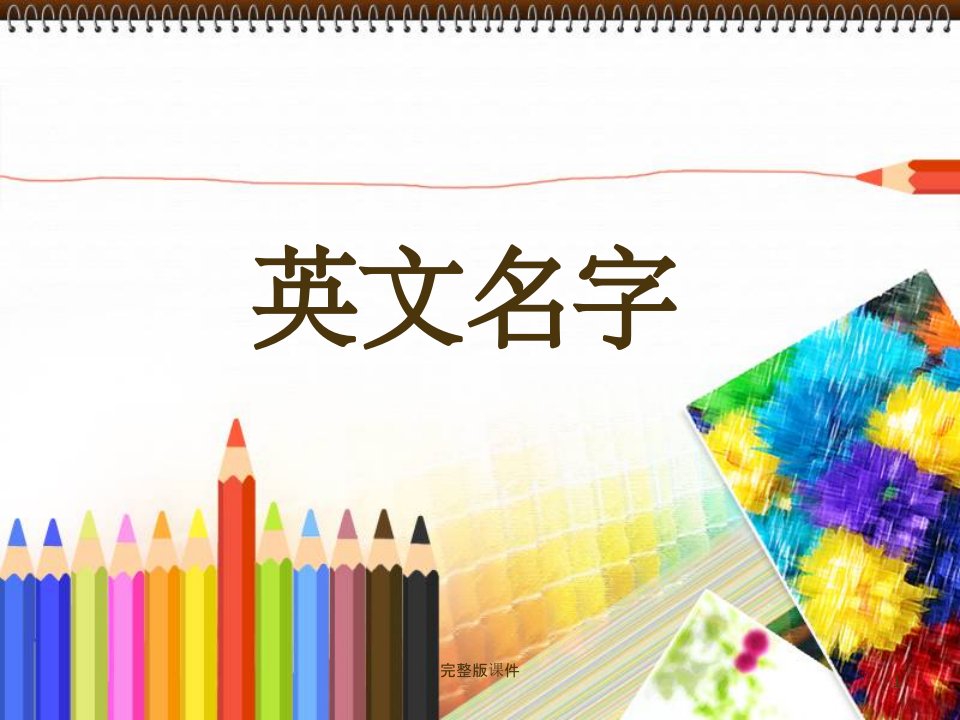 小学生常用英文名ppt课件