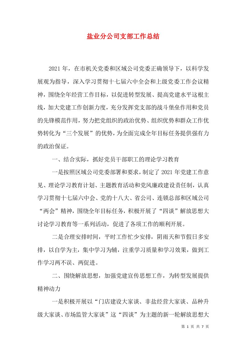 盐业分公司支部工作总结