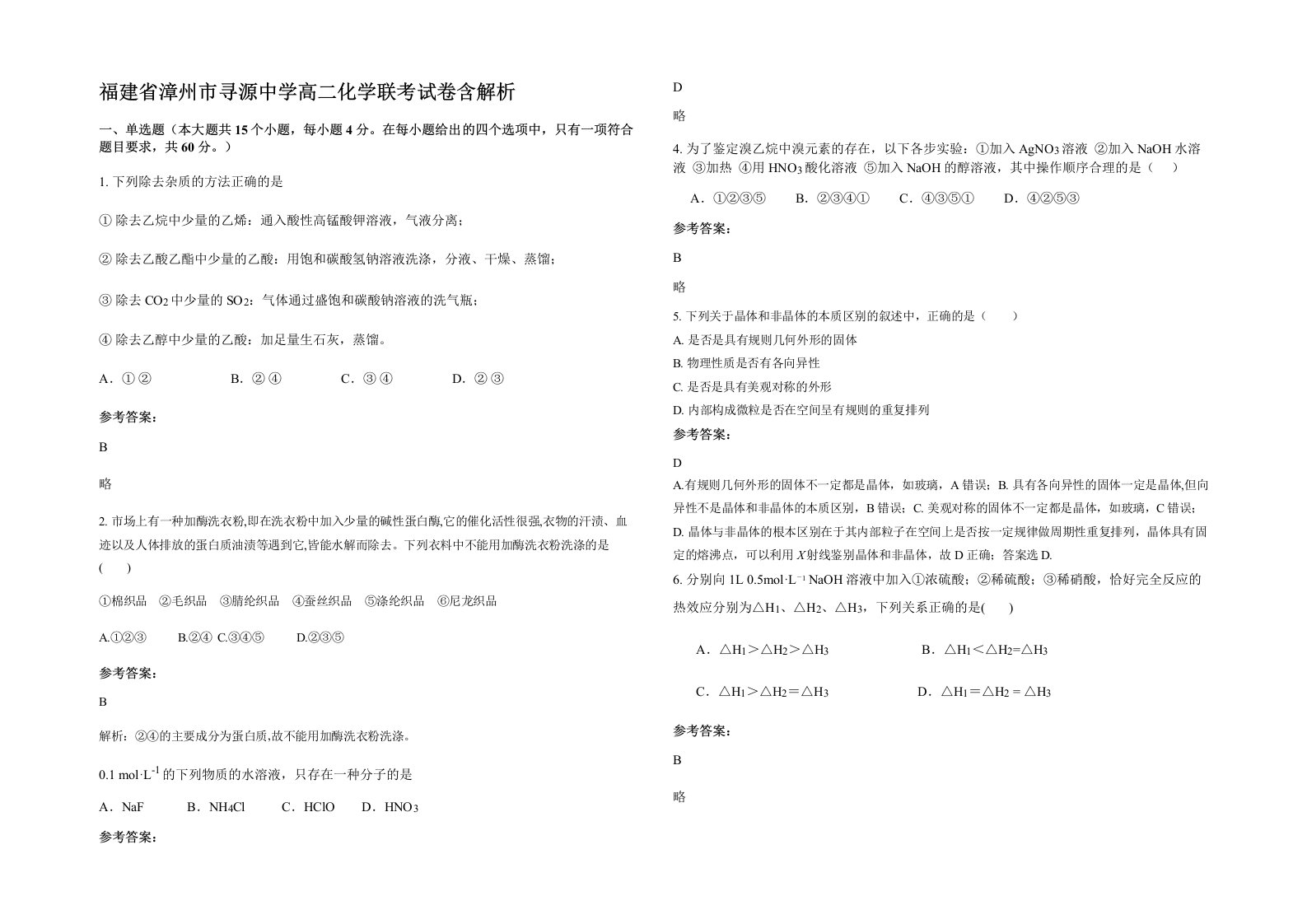 福建省漳州市寻源中学高二化学联考试卷含解析