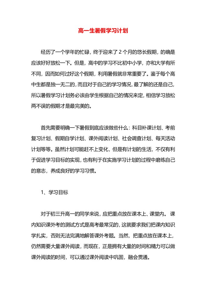 高一生暑假学习计划