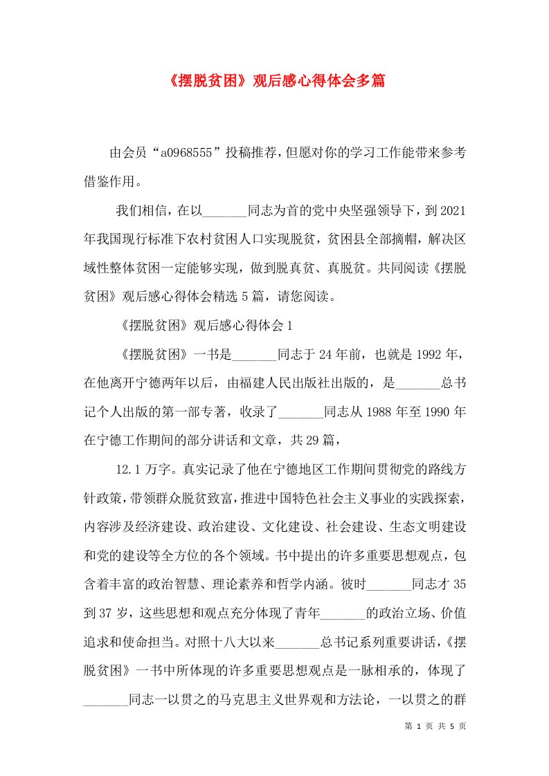 《摆脱贫困》观后感心得体会多篇