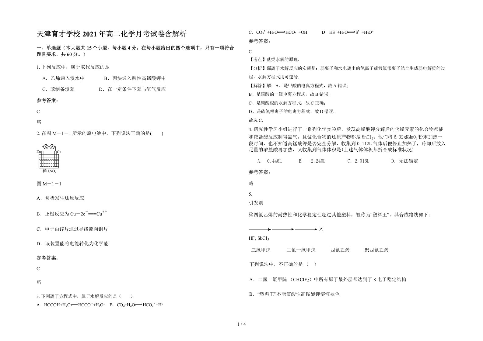 天津育才学校2021年高二化学月考试卷含解析