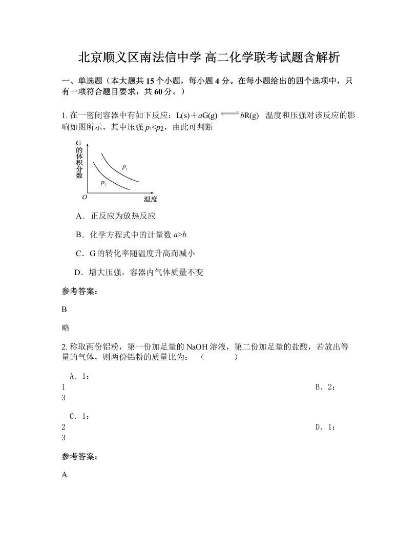 北京顺义区南法信中学高二化学联考试题含解析