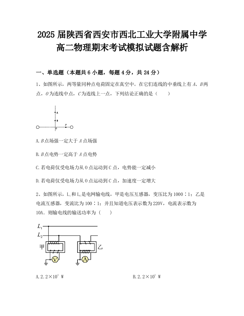 2025届陕西省西安市西北工业大学附属中学高二物理期末考试模拟试题含解析