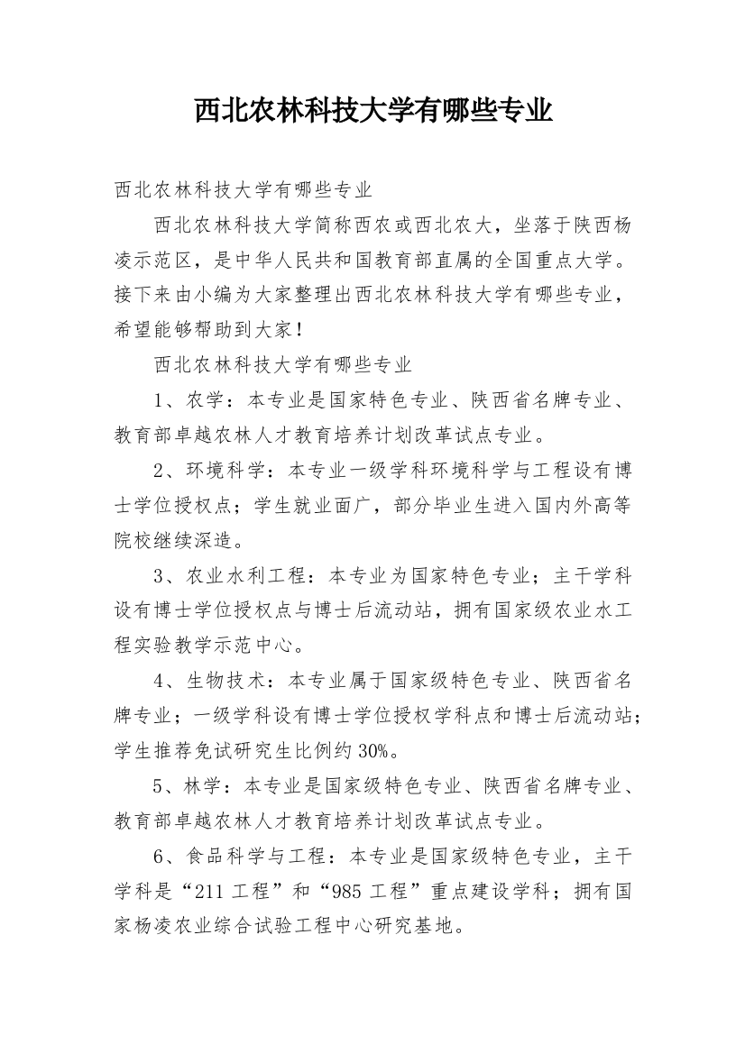 西北农林科技大学有哪些专业