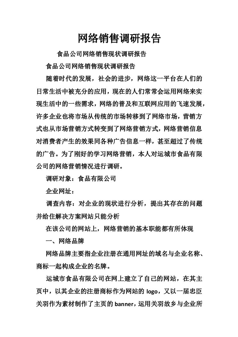 网络销售调研报告