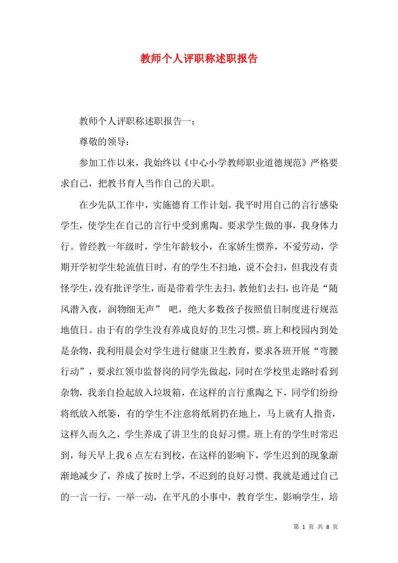 教师个人评职称述职报告