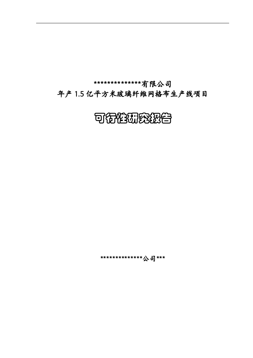 年产1.5亿平方米玻璃纤维网格布生产线项目可行性研究报告