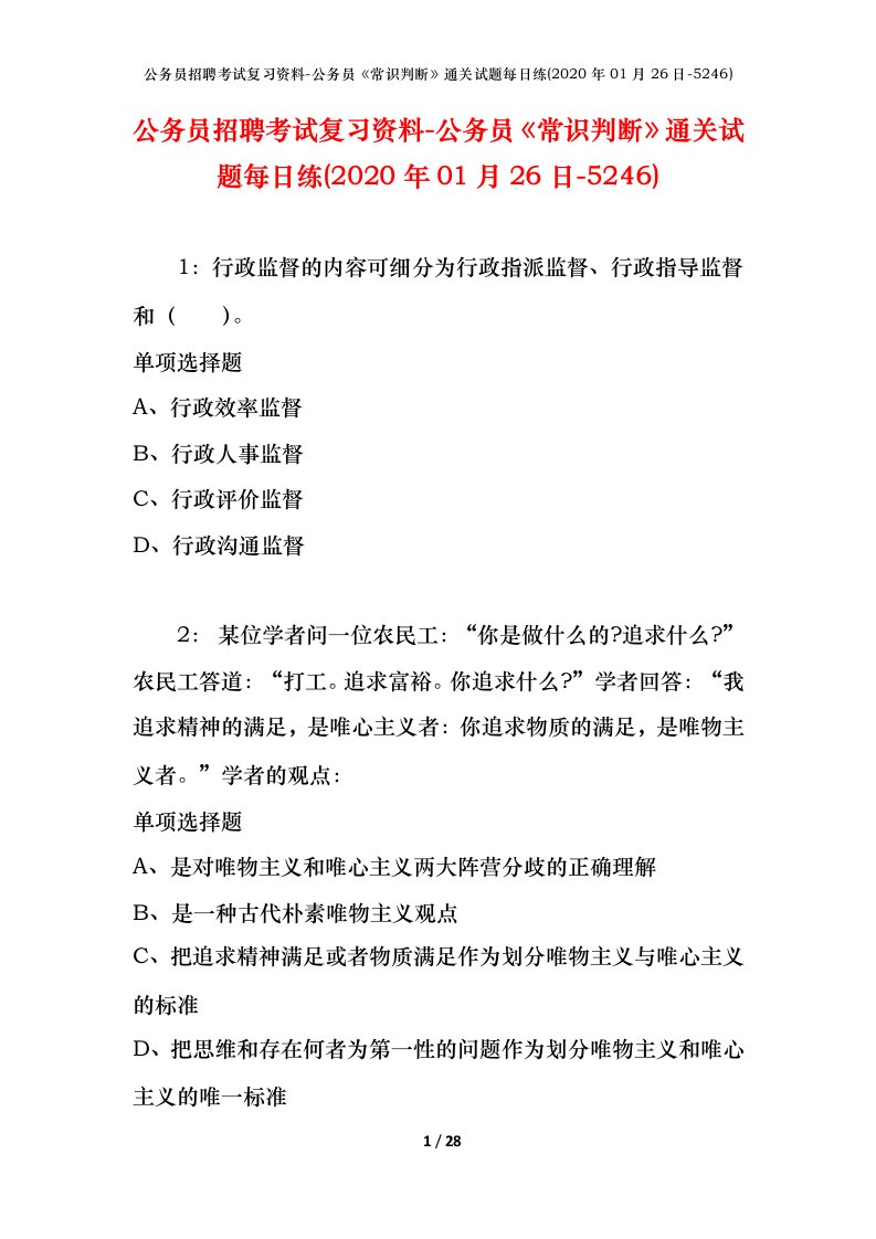 公务员招聘考试复习资料-公务员常识判断通关试题每日练2020年01月26日-5246