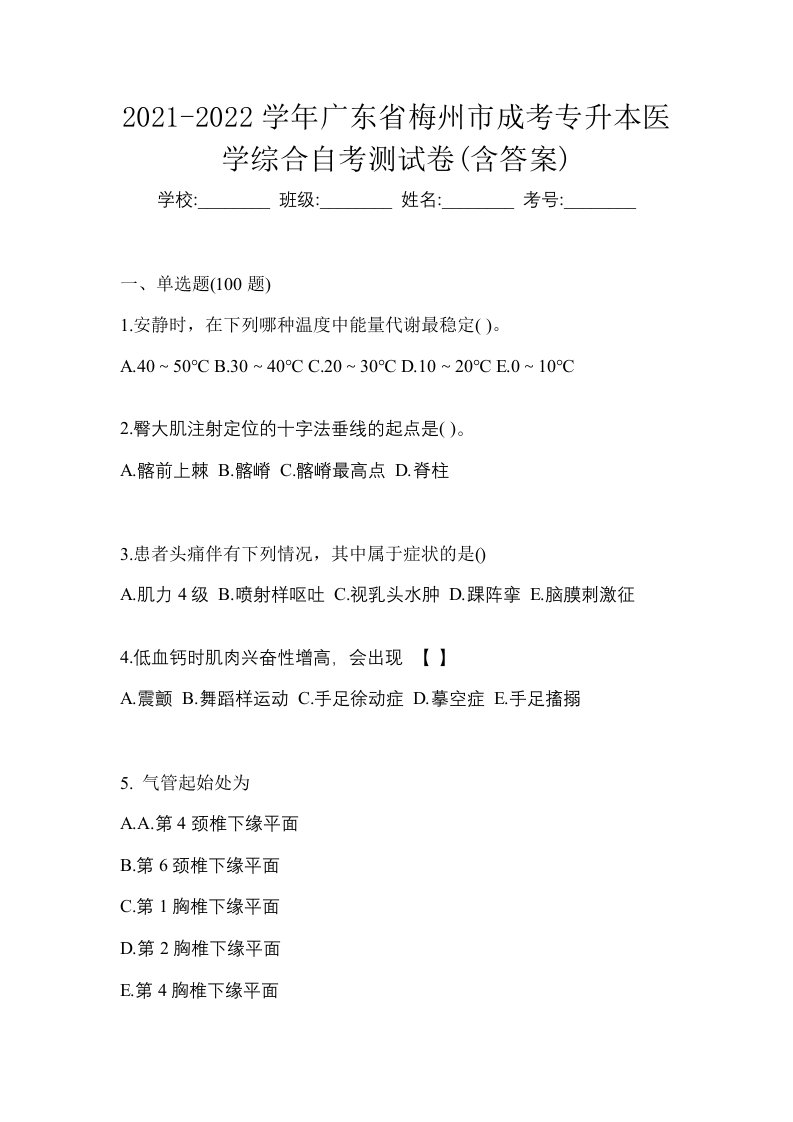 2021-2022学年广东省梅州市成考专升本医学综合自考测试卷含答案