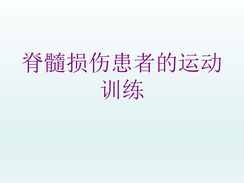 脊髓损伤患者的运