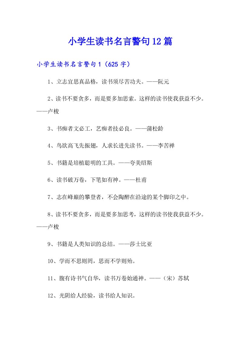 小学生读书名言警句12篇