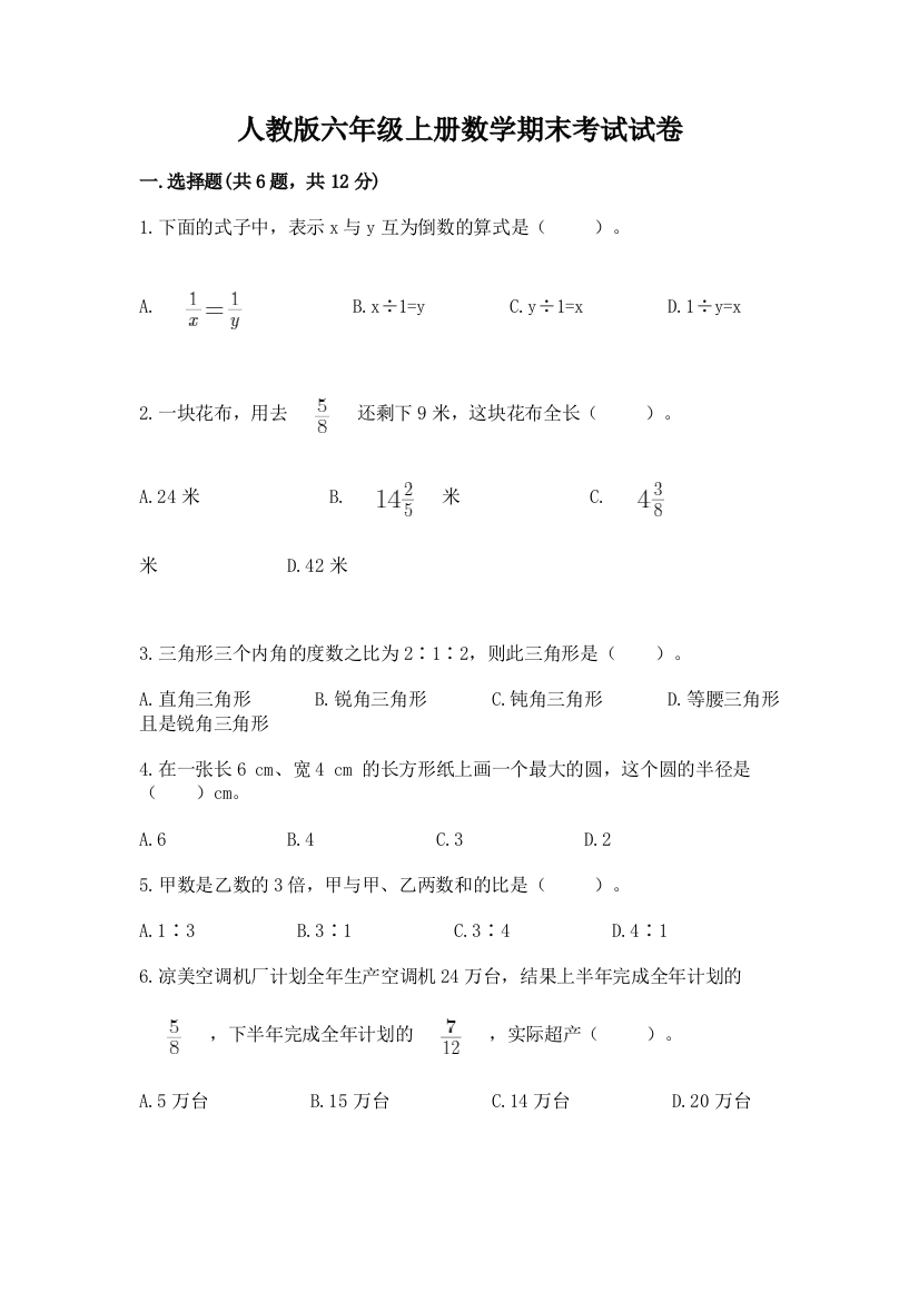 人教版六年级上册数学期末考试试卷带答案(培优a卷)