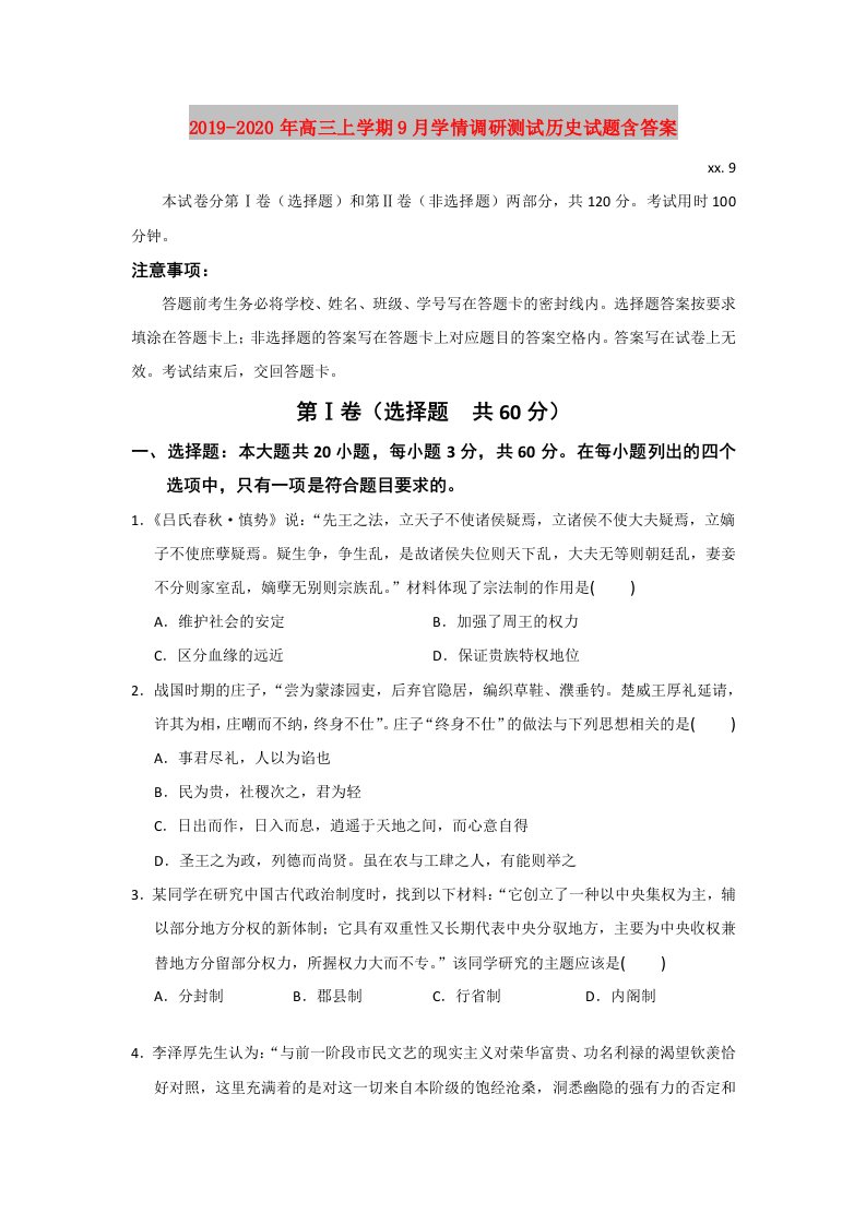 2019-2020年高三上学期9月学情调研测试历史试题含答案