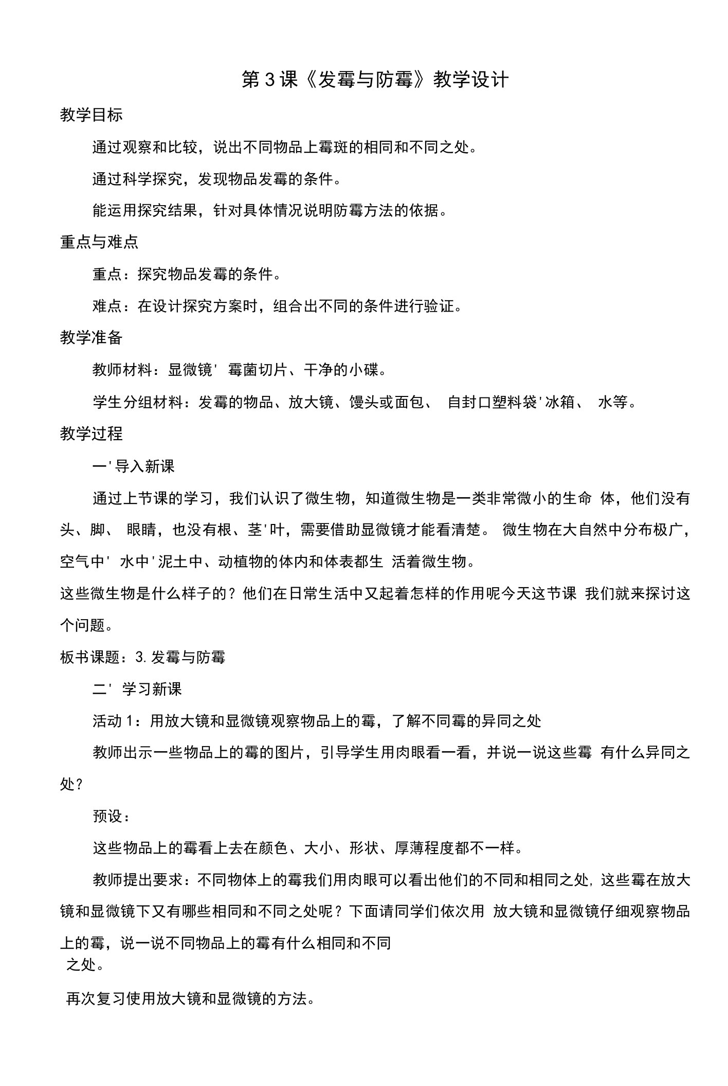 发霉与防霉教案及反思