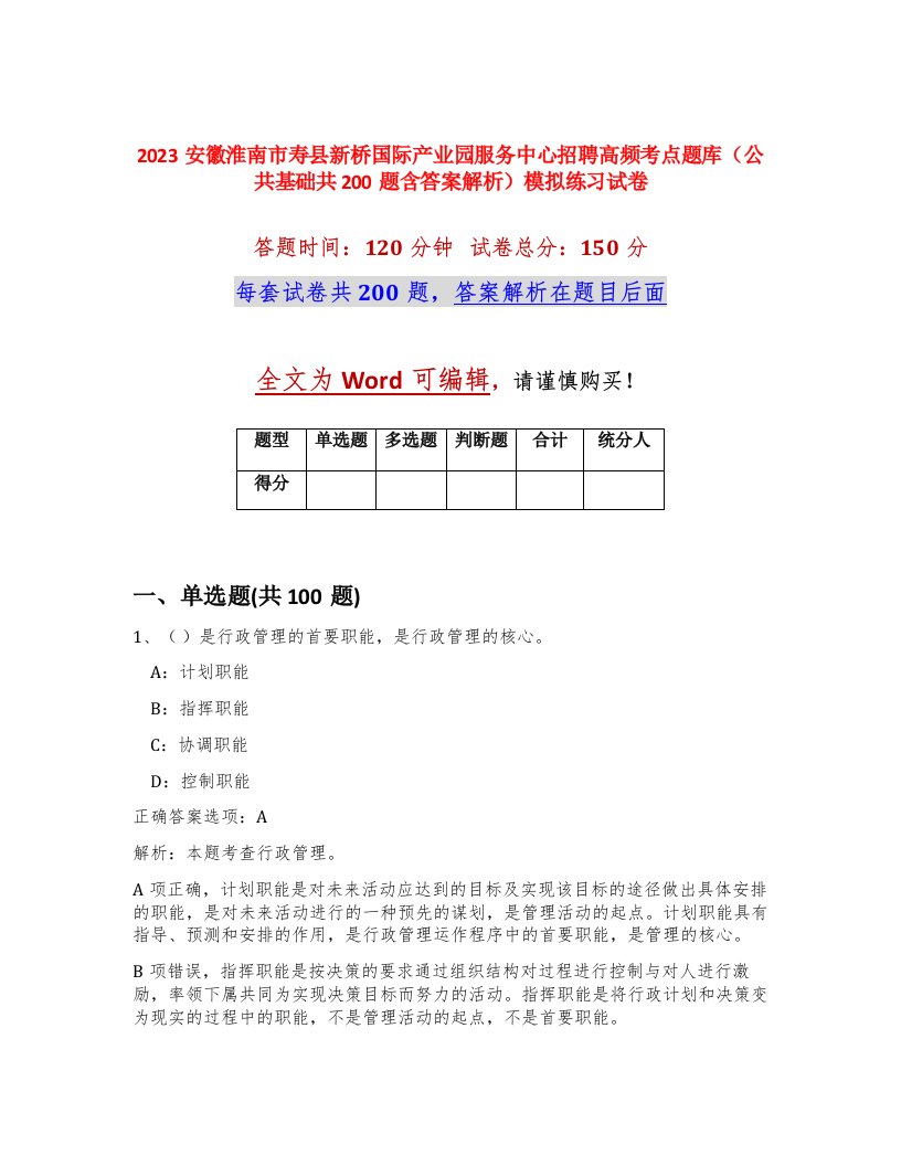 2023安徽淮南市寿县新桥国际产业园服务中心招聘高频考点题库公共基础共200题含答案解析模拟练习试卷