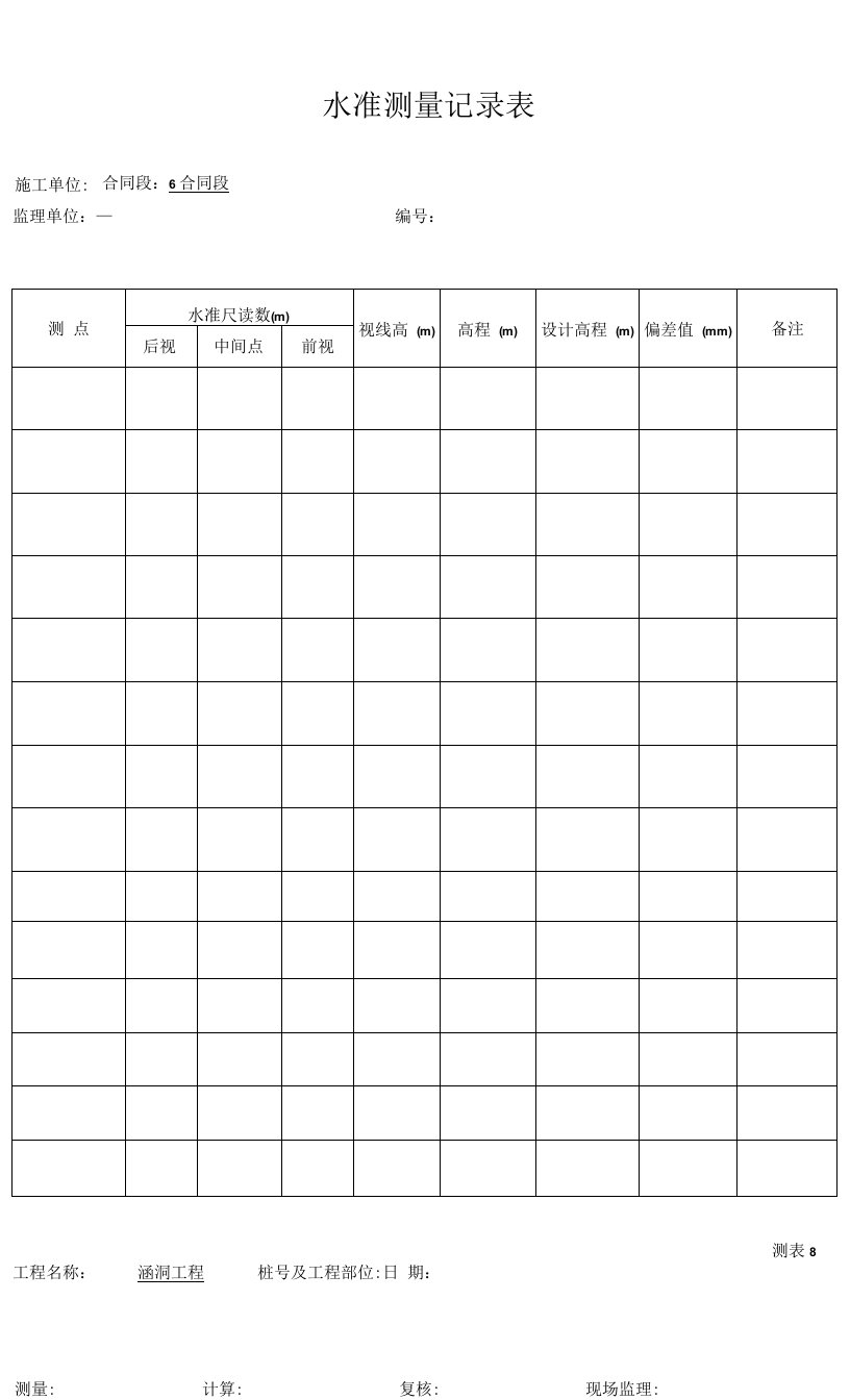 水准高程表格测表8（测量）