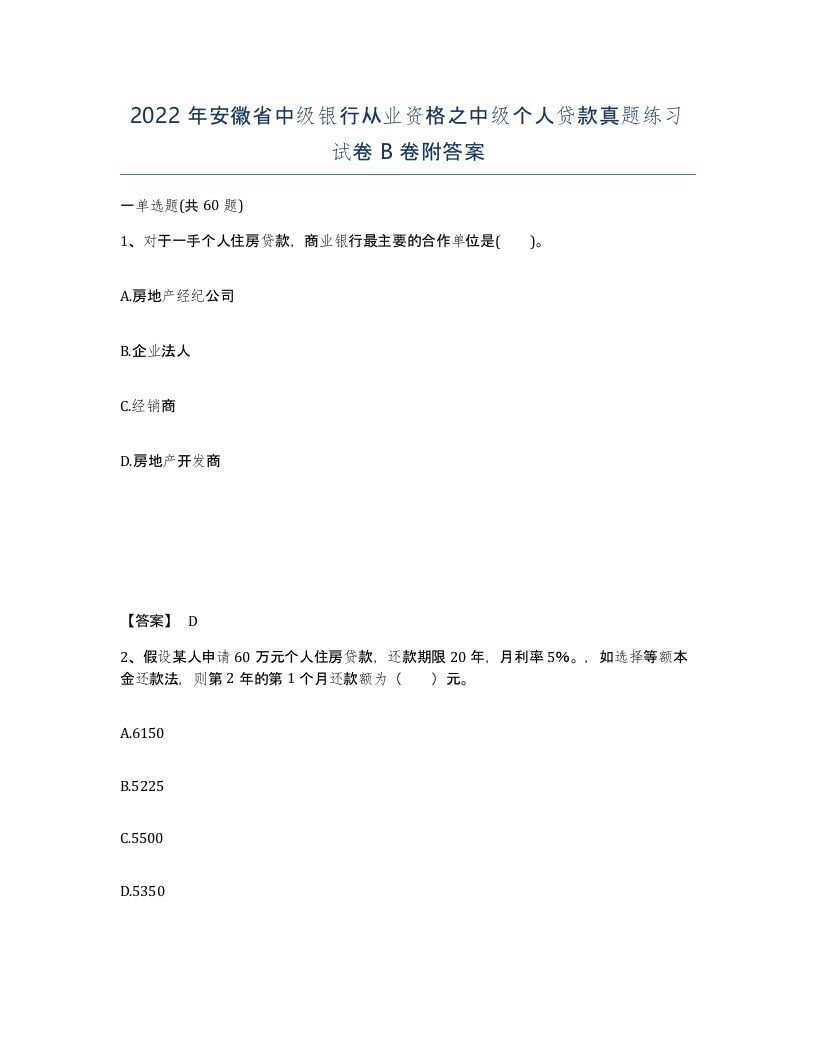 2022年安徽省中级银行从业资格之中级个人贷款真题练习试卷B卷附答案