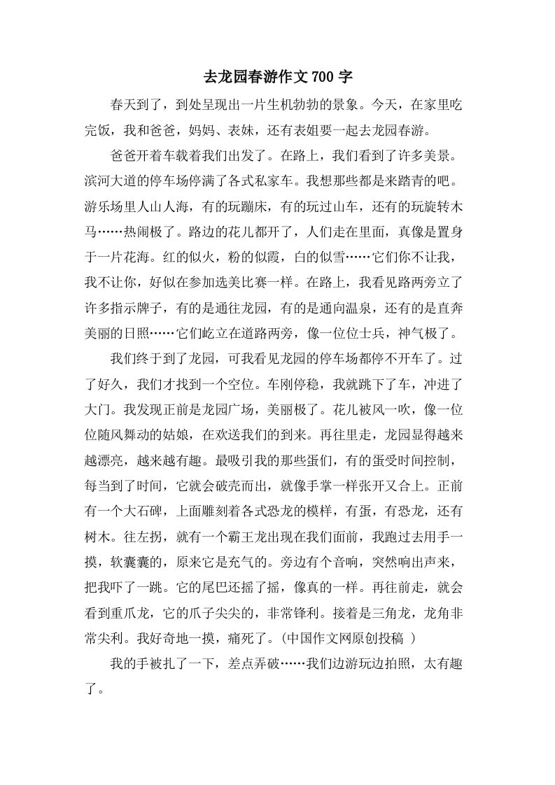 去龙园春游作文700字