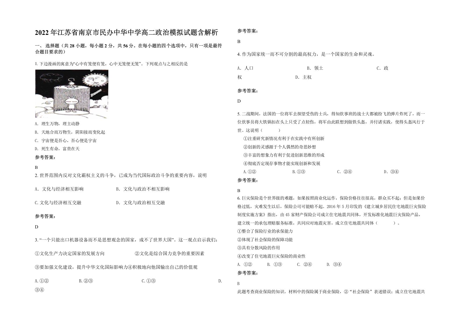 2022年江苏省南京市民办中华中学高二政治模拟试题含解析