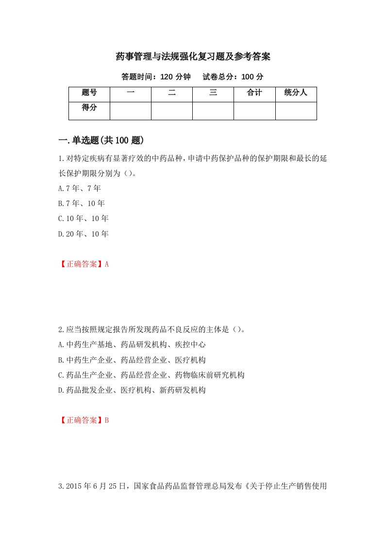 药事管理与法规强化复习题及参考答案第47版