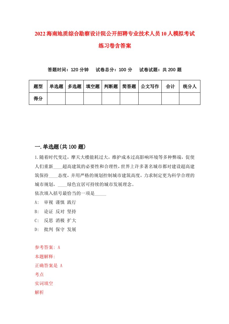 2022海南地质综合勘察设计院公开招聘专业技术人员10人模拟考试练习卷含答案第3卷