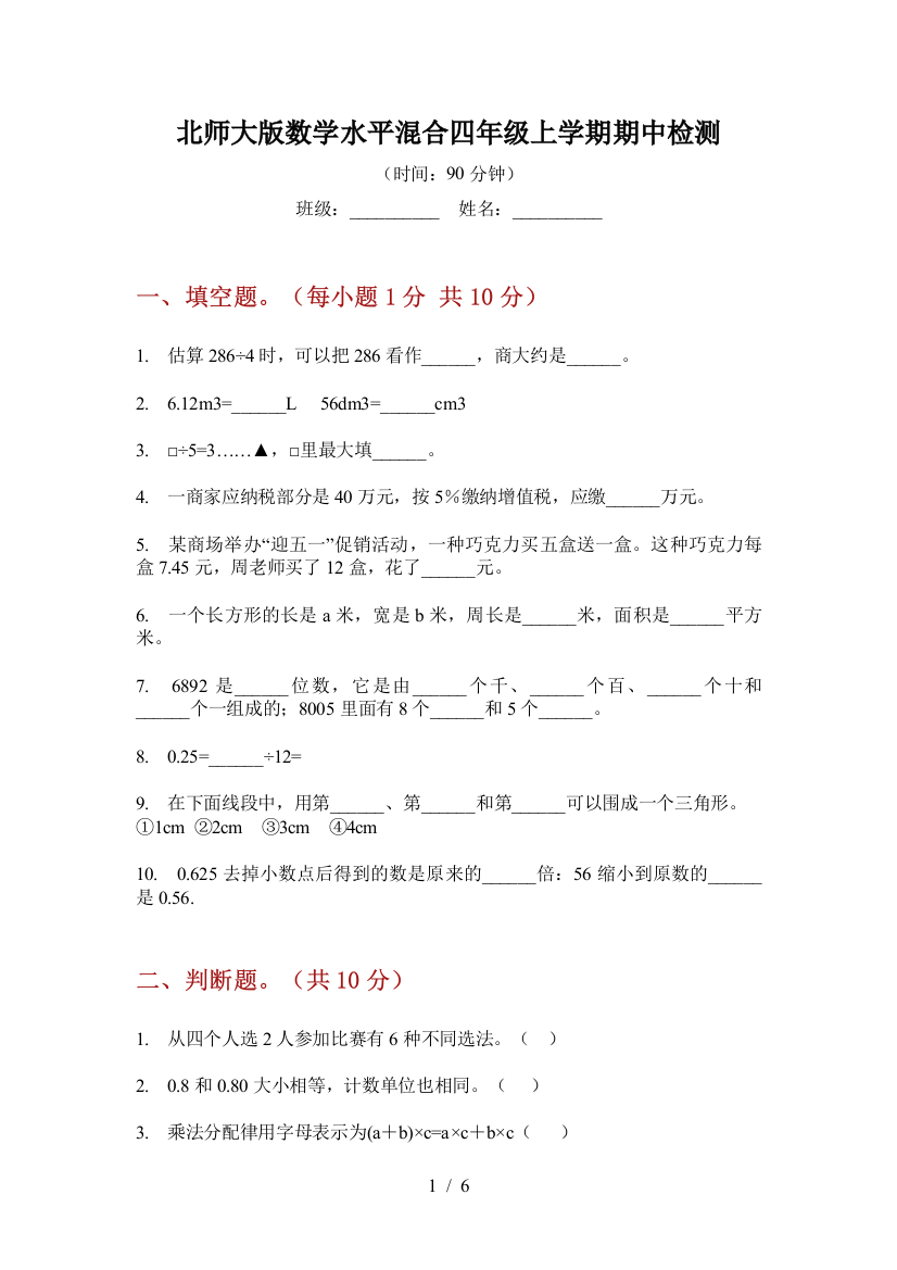 北师大版数学水平混合四年级上学期期中检测