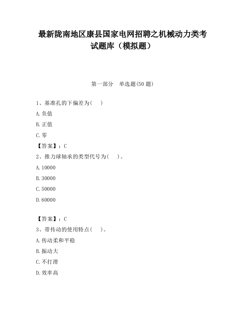 最新陇南地区康县国家电网招聘之机械动力类考试题库（模拟题）