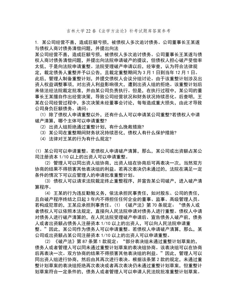 吉林大学22春《法学方法论》补考试题库答案参考52