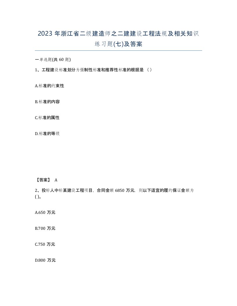 2023年浙江省二级建造师之二建建设工程法规及相关知识练习题七及答案