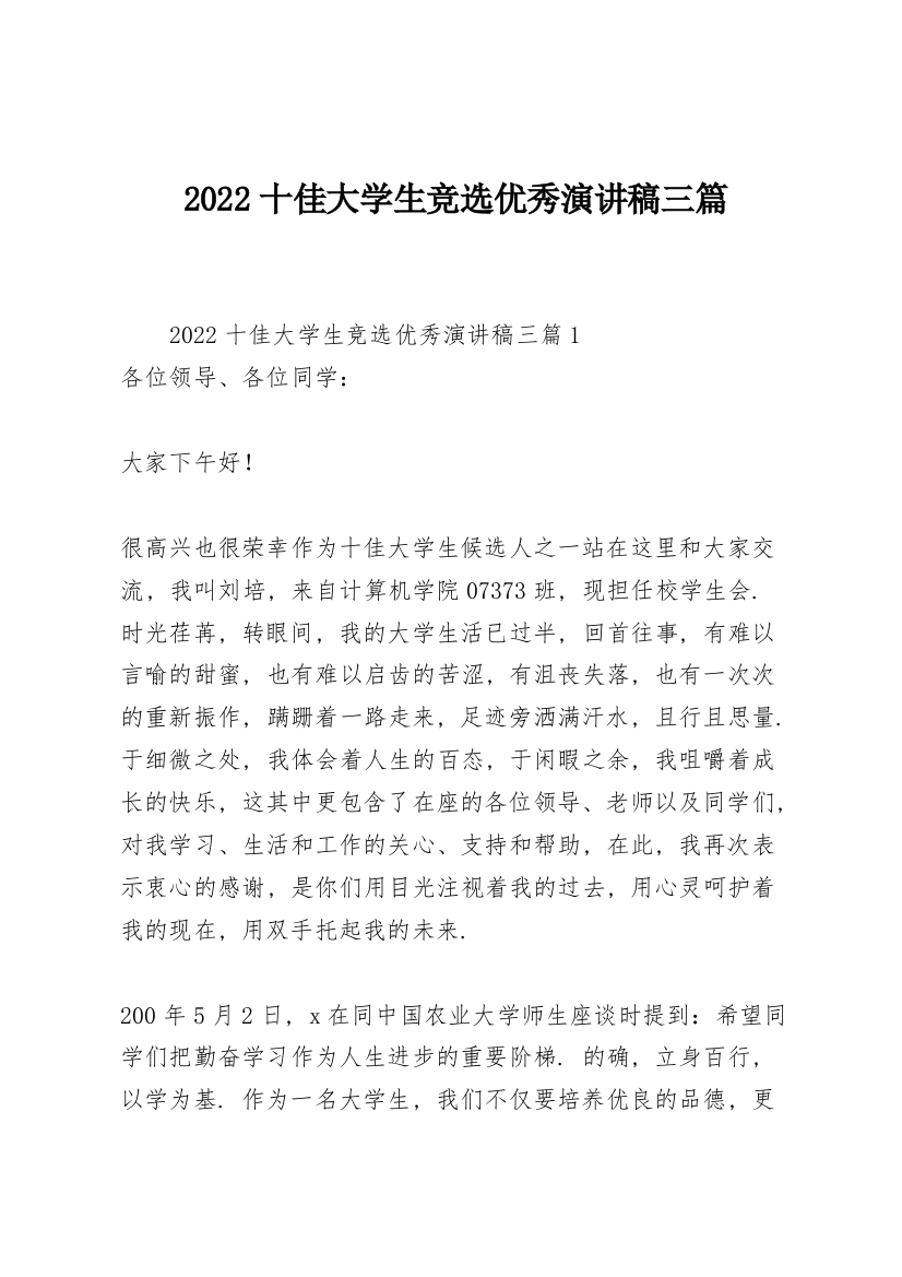 2022十佳大学生竞选优秀演讲稿三篇