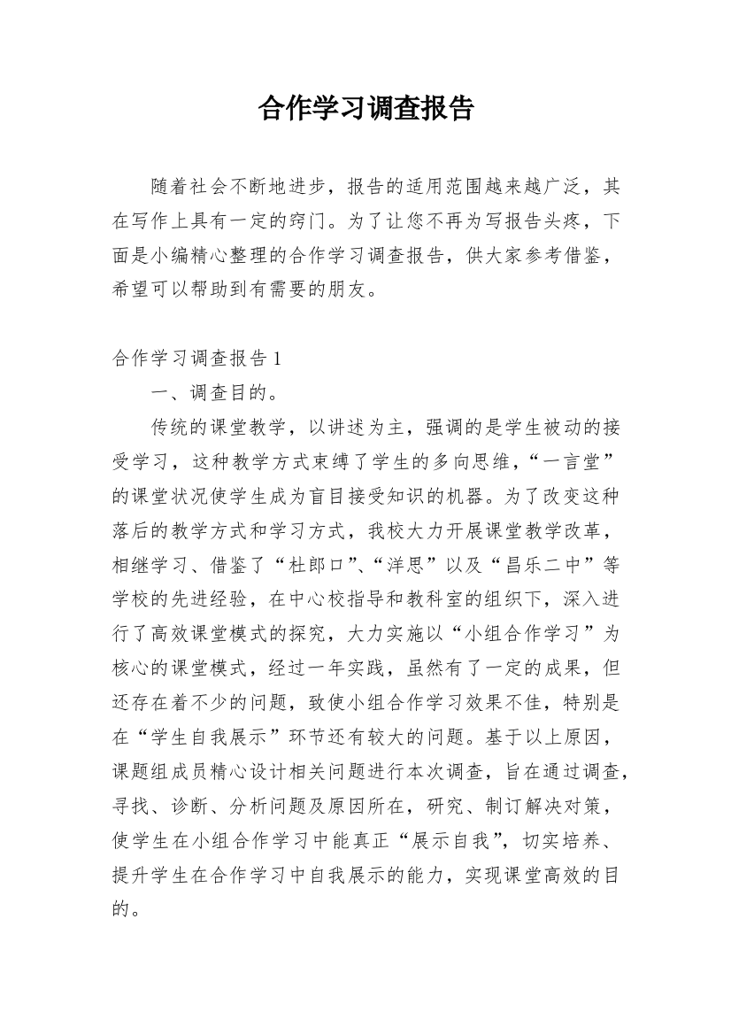 合作学习调查报告