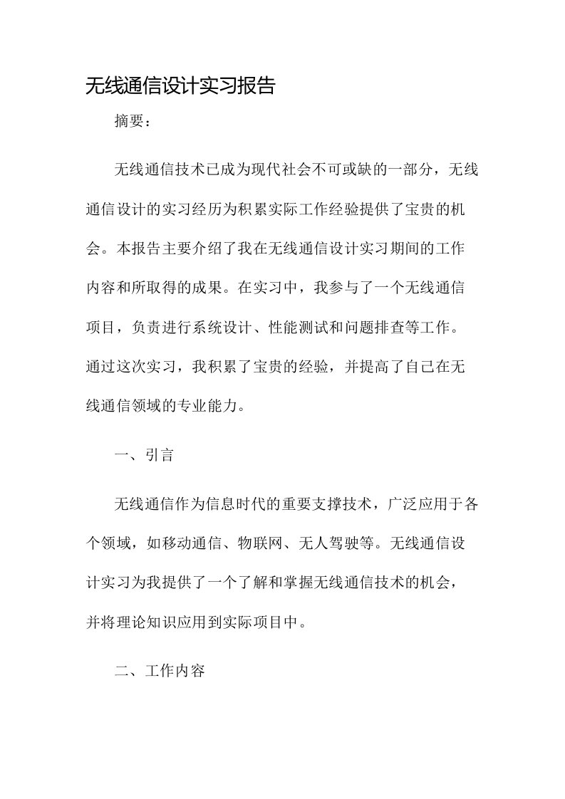 无线通信设计实习报告