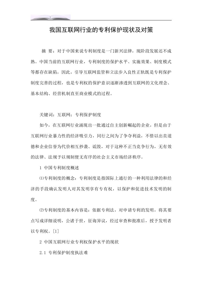 我国互联网行业的专利保护现状及对策