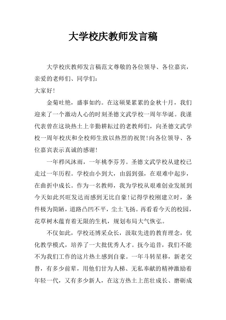 大学校庆教师发言稿