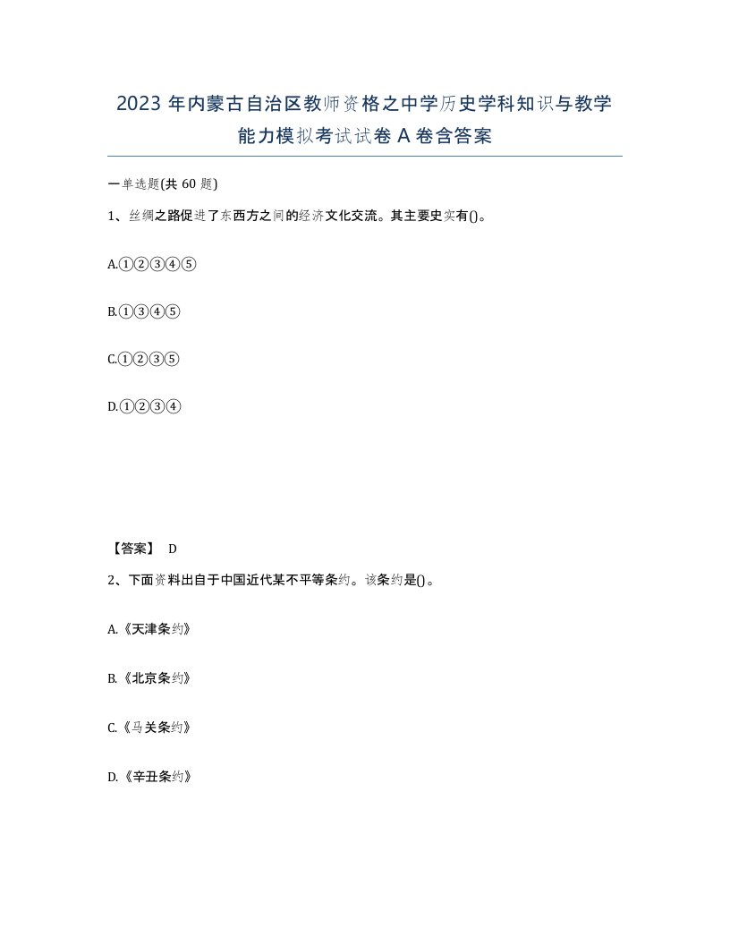 2023年内蒙古自治区教师资格之中学历史学科知识与教学能力模拟考试试卷A卷含答案