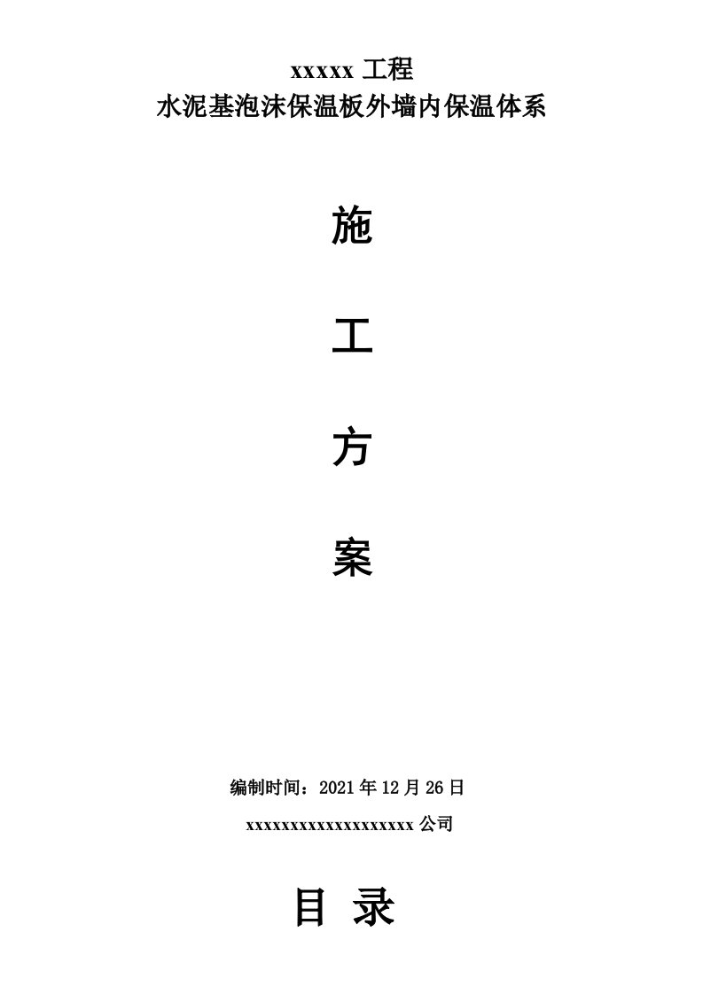 水泥基泡沫保温板外墙内施工方案涂料面砖