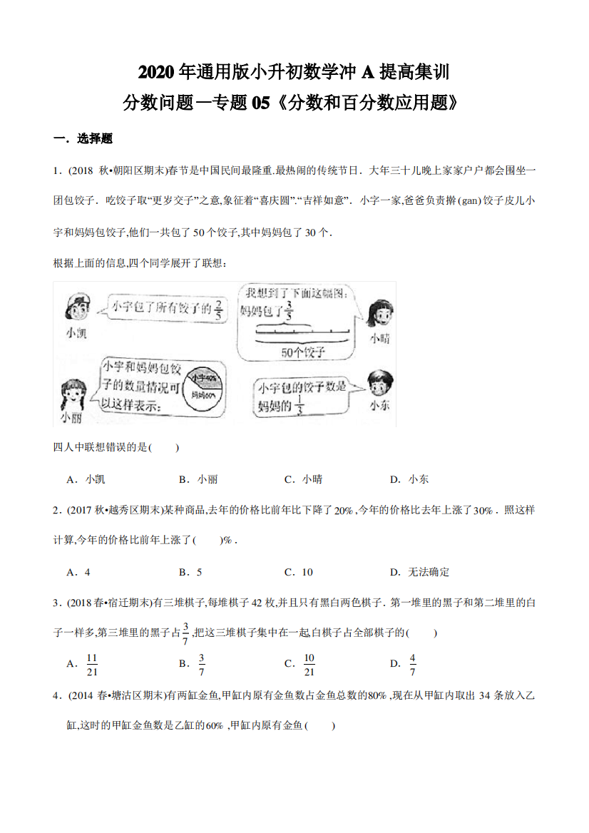 【精品】(提高版)分数问题—专题05《分数和百分数应用题》2020年通用版小升初数学冲A提高集训(原卷版)