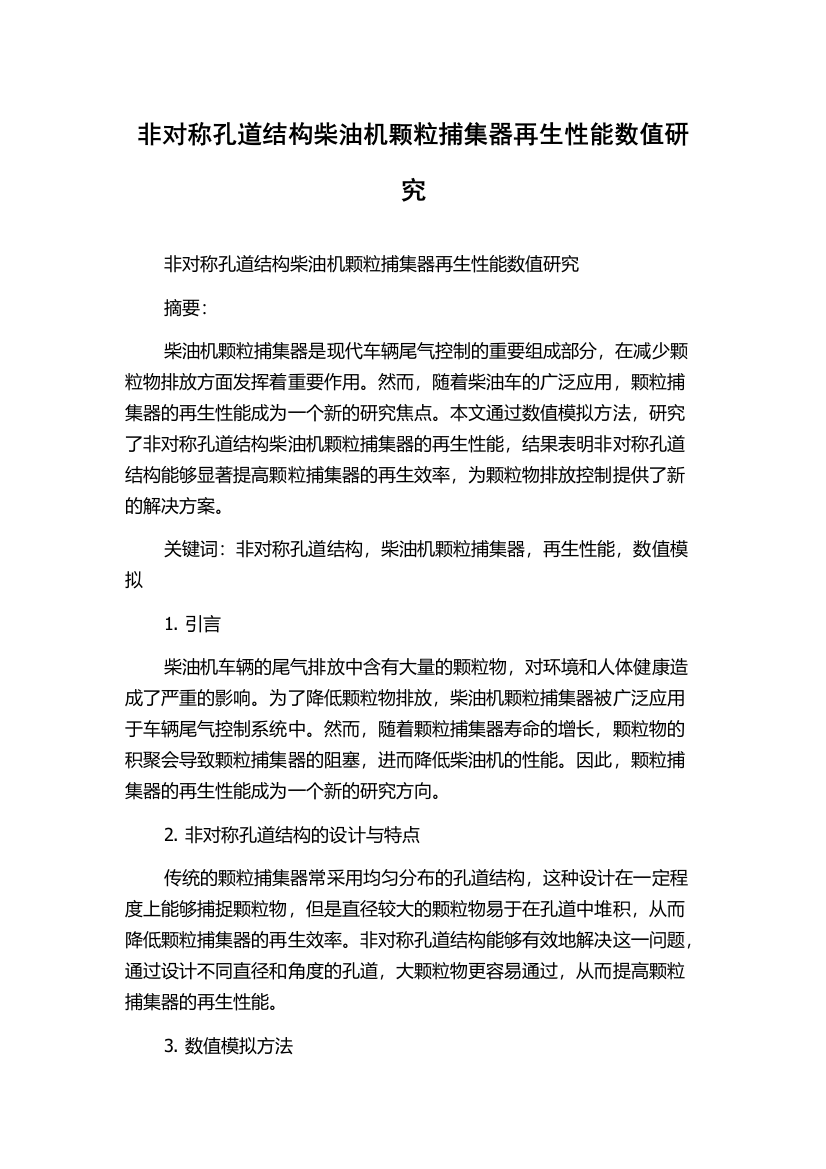 非对称孔道结构柴油机颗粒捕集器再生性能数值研究